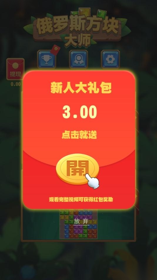 俄罗斯方块大师红包版图3
