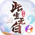 此生无白最新免费版