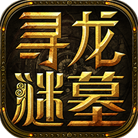 寻龙谜墓手游免费版 V5.45.134.166.0