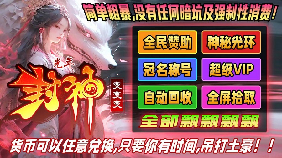 光年封神变变变最新版图2