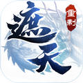 遮天重置版