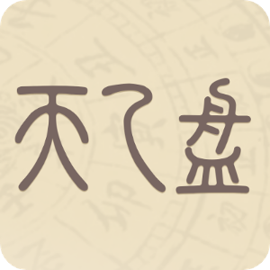 天乙盘