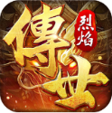 烈焰传世手机版 V13.0.0