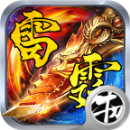 复古雷霆合成版本手游 V1.0.0