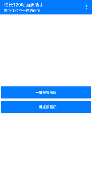 120帧画质修改器手机版(3)