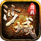 指战沙城传奇最新版 V1.0.2