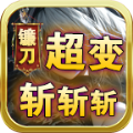 镰刀超变斩斩斩游戏纯净最新版