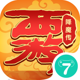 西游降魔传游戏完整版