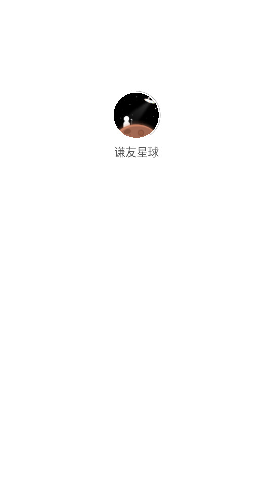 谦友星球