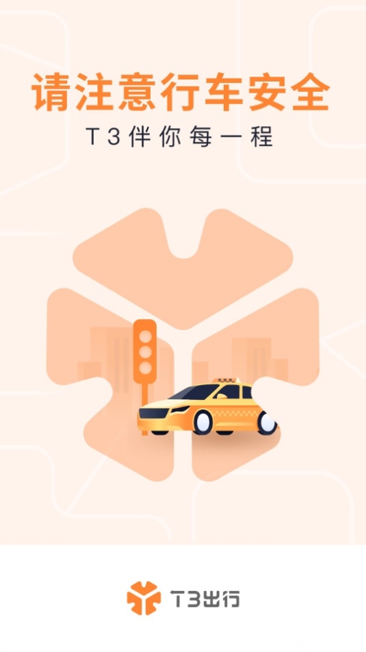 T3出租车司机端免费原版图3