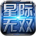 星际无双