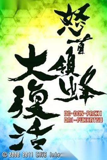 怒首领蜂大复活重制版-图1