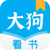 大狗看书老版