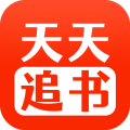 天天追书直装版