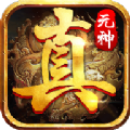真元神传世官方正版