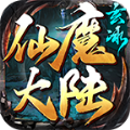 玄冰仙魔大陆手游免费版 V4.3.9