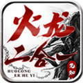 先知火龙二合一游戏最新版 V4.3.6