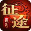 蓝月征途游戏完整版