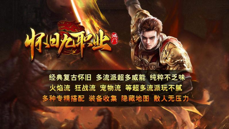 鸿门怀旧九职业传奇图2