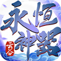 云谷永恒神器游戏安装包 V4.4.1