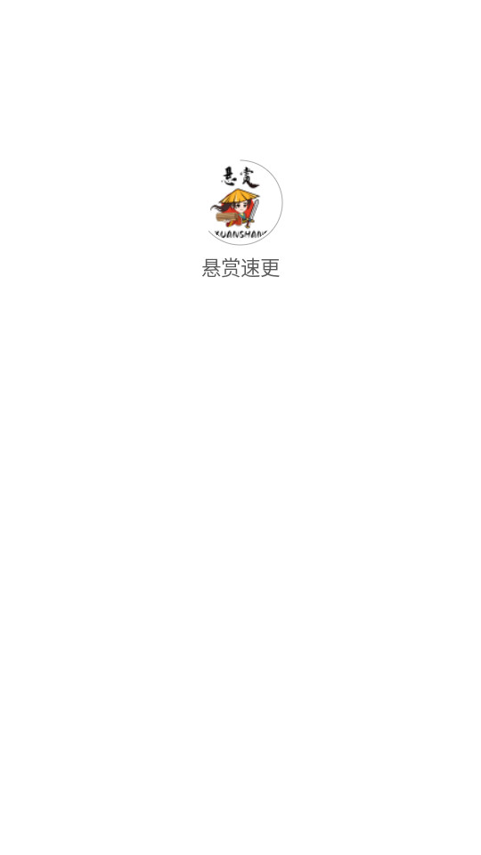 悬赏速更
