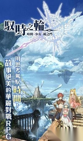 馭時之輪