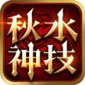 秋水神技三职业最新版 V4.3.3