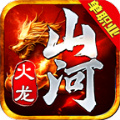 山河火龙单职业传奇游戏正版 V4.3.9