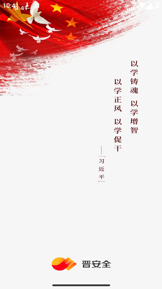 晋安全免费