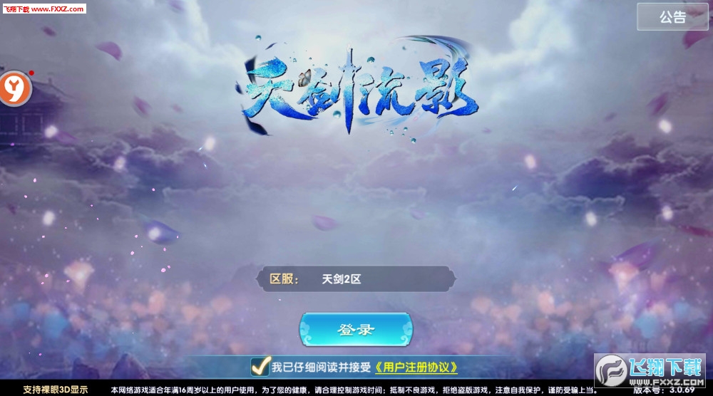 天剑流影安卓直装版图1