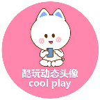 酷玩动态头像免费原版