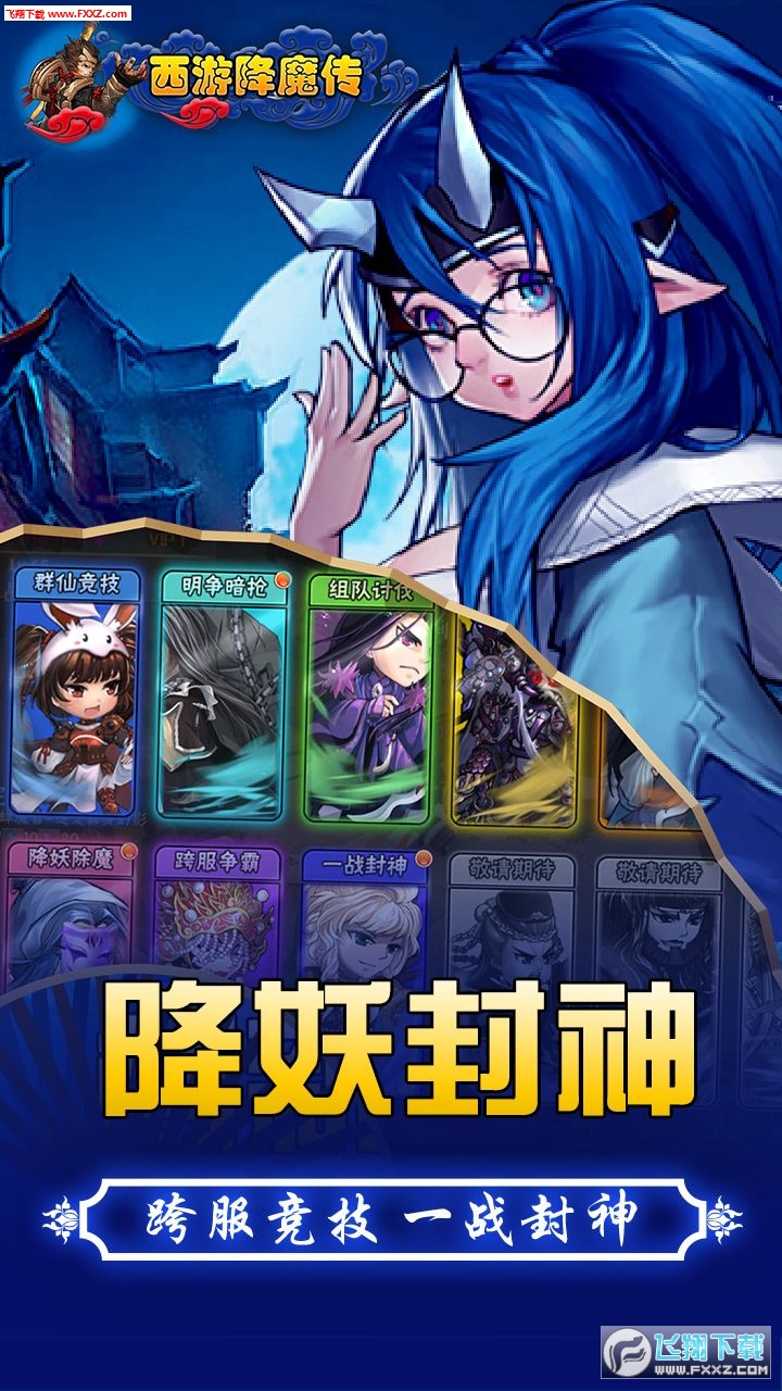 西游降魔传游戏完整版图2