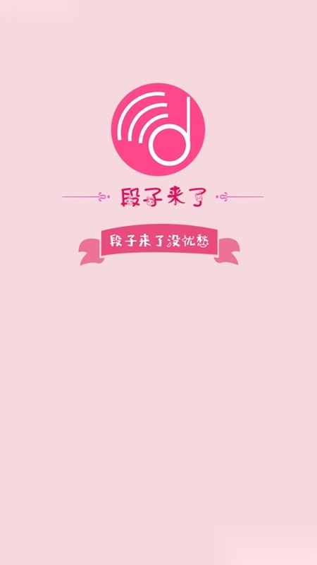 段子来了安卓版