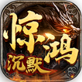 惊鸿高爆爽爽爽传奇游戏官方版 V4.3.9