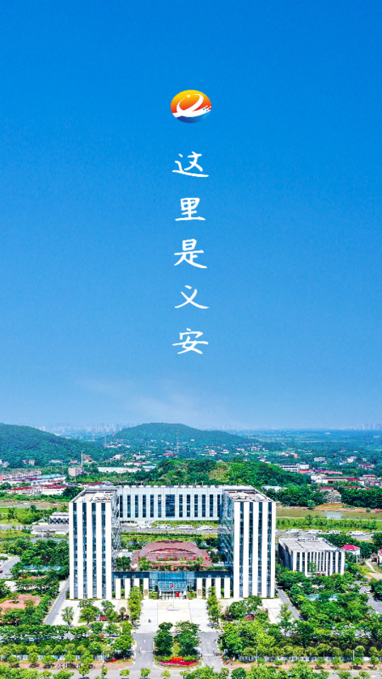 魅力义安