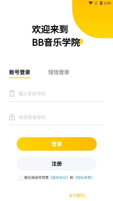 BB音乐学院安卓版图2