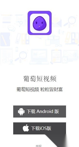 葡萄短视频软件