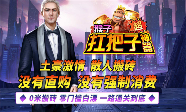 猴子扛把子超神器手机版图1