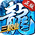 冰雪复古之三职业游戏官方版 V1.0.0
