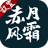 赤月风霜文字传奇官方版