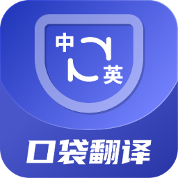 口袋翻译官 v2.0.6 最新版