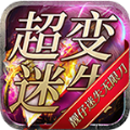 靓仔高爆超超变游戏官方版 V4.3.9