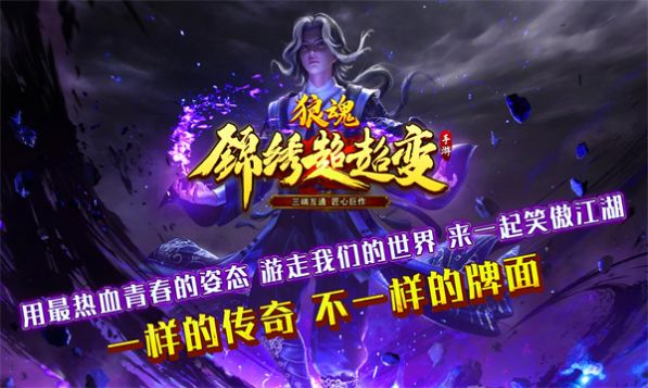狼魂锦绣超超变传奇图1