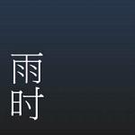 雨时安卓版