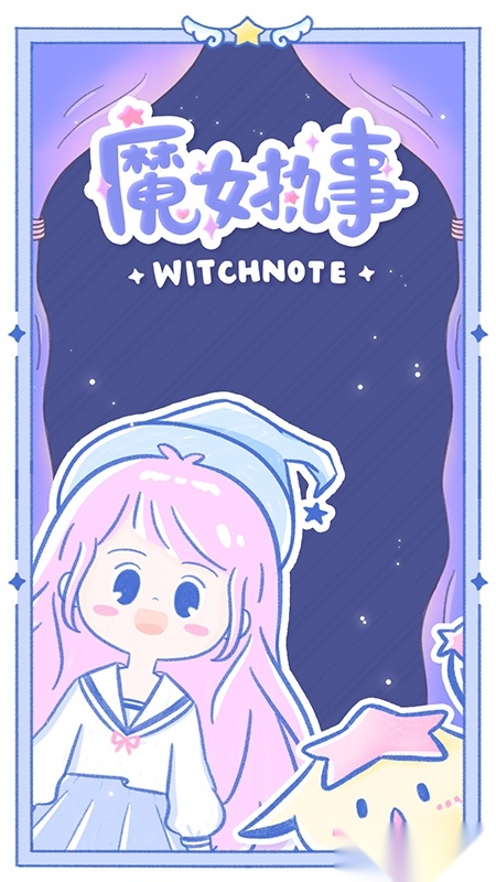 魔女执事软件