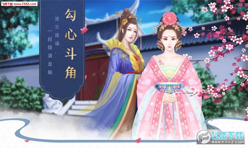 后宫宛真传-闪艺安卓版图1