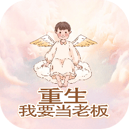 重生我要当老板官方版