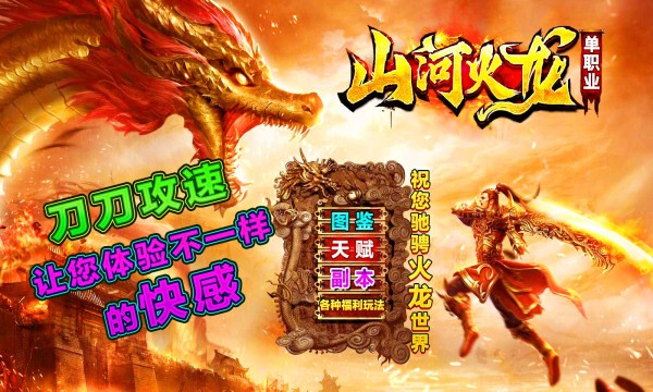 山河火龙单职业传奇游戏正版图3