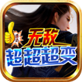盛浩无敌超超超变安卓免费版 V4.4.5