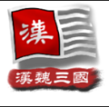 中华上下五千年2汉魏三国官方正版